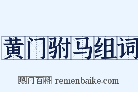 黄门驸马组词是什么意思的图片